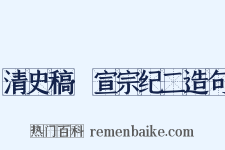 清史稿·宣宗纪二造句是什么意思的图片